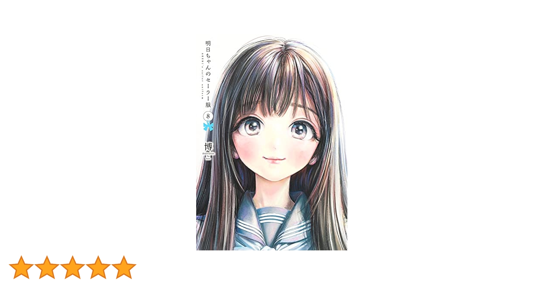 明日ちゃんのセーラー服 8 (ヤングジャンプコミックス) | 博 |本